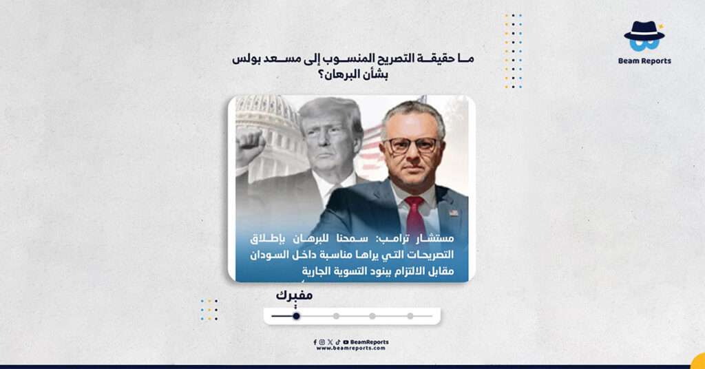 ما حقيقة التصريح المنسوب إلى مسعد بولس بشأن البرهان؟