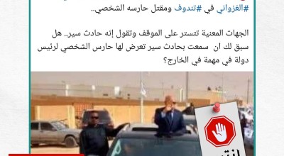 ما حقيقة محاولة الاغتيال التي تعرض لها الرئيس الموريتاني بالأراضي الجزائرية ؟