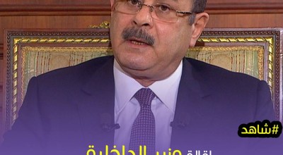 حقيقة إقالة ورير الداخلية