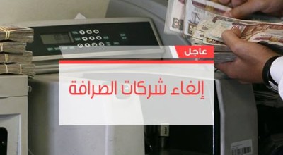 حقيقة إلغاء شركات الصرافة