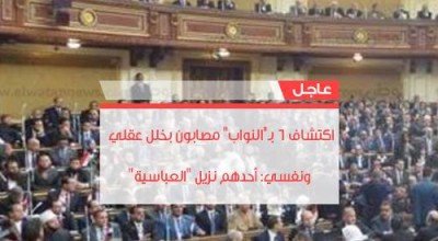 حقيقة خبر عن اعضاء بالبرلمان مصابون بخلل عقلي .