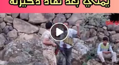 حقيقة فيديو سعوديين عاجزين عن اسر يمنى بعد نفاذ ذخيرته