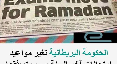 حقيقة تغيير بريطانيا لموعد الامتحانات بسبب توافقها مع رمضان