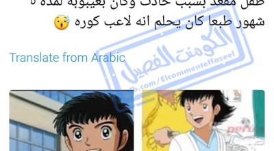 حقيقة أن مسلسل كابتن ماجد مجرد حلم لشخص مبتور القدمين