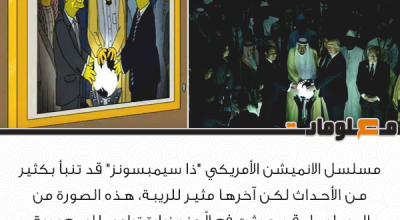 حقيقة تنبأ The Simpsons بصورة ترامب في السعودية