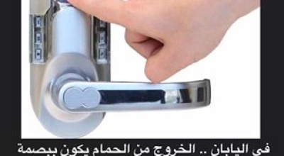 حقيقة استخدام بصمة الاصبع للخروج من الحمام في اليابان