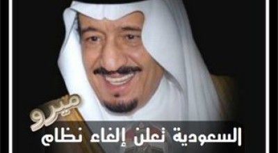 حقيقة الغاء نظام الكفيل في السعودية