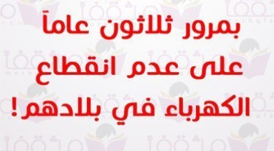 حقيقة احتفال السويد بمرور ثلاثون عاما على عدم انقطاع الكهرباء