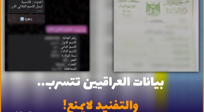 بيانات العراقيين تتسرب.. والتفنيد لايمنع!