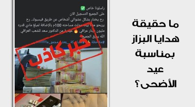 ما حقيقة هدايا البزاز بمناسبة عيد الأضحى؟