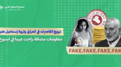 تزويج القاصرات في العراق وثروة إسماعيل هنية… معلومات مضللة راجت عربياً في أسبوع