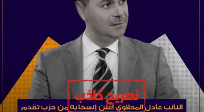 هل إنسحب النائب عادل المحلاوي من حزب تقدم ؟