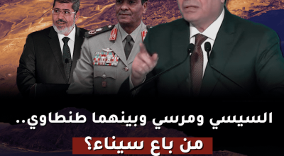 السيسي ومرسي وبينهما طنطاوي.. من باع سيناء؟