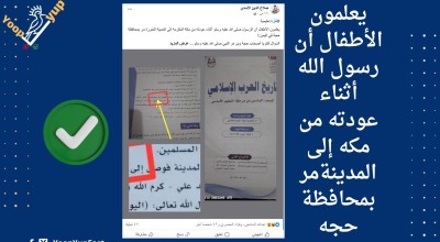 جماعة الحوثيين ذكرت في كتاب التاريخ للصف السادس الأساسي أن رسول الله وصل إلى حجه