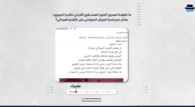 ما حقيقة تصريح الخبير العسكري الأردني «فايز الدويري» بشأن عدم قدرة الجيش السوداني على التقدم الميداني؟
