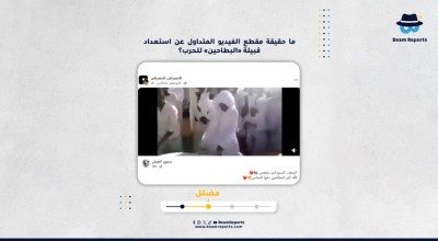 ما حقيقة مقطع الفيديو المتداول عن استعداد قبيلة «البطاحين» للحرب؟
