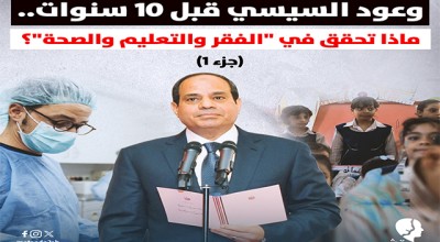 وعود السيسي قبل 10 سنوات.. ماذا تحقق في "الفقر والتعليم والصحة"؟ (جزء 1)