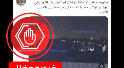 هل سقط صاروخ حماس على مستشفى المعمداني ؟