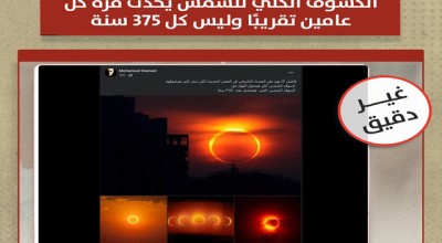 الكسوف الكلي للشمس يحدث مرة كل عامين تقريبًا وليس كل 375 سنة