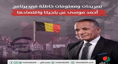 تصريحات ومعلومات  خاطئة في برنامج أحمد موسى عن بلجيكا واقتصادها