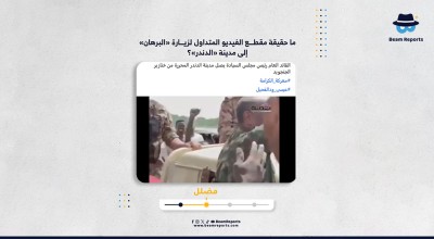 ما حقيقة مقطع الفيديو المتداول لزيارة «البرهان» إلى مدينة «الدندر»؟
