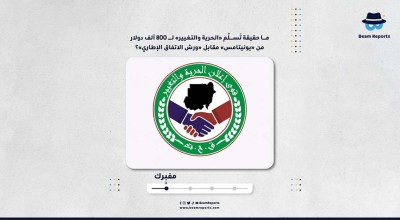 ما حقيقة تَسلُم «الحرية والتغيير» لـ 800 ألف دولار من «يونيتامس» مقابل «ورش الاتفاق الإطاري»؟
