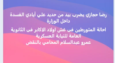 وزارة التعليم لم تعلن إحالة المتورطيم في "غش لجان الأكابر" للنيابة العسكرية