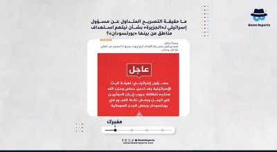 ما حقيقة التصريح المتداول عن مسؤول إسرائيلي لـ«الجزيرة» بشأن نيتهم استهداف مناطق من بينها «بورتسودان»؟
