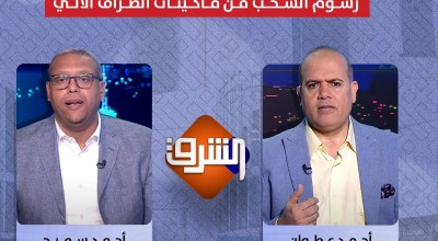 تصريحات كاذبة من قناة الشرق عن رسوم السحب من ماكينات الصراف الآلي