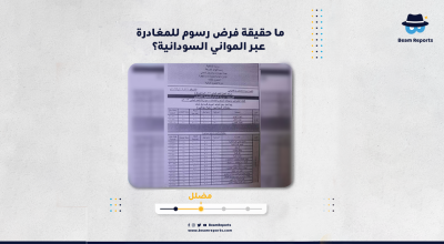 ما حقيقة فرض رسوم للمغادرة عبر المواني السودانية؟