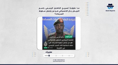 ما حقيقة تصريح الناطق الرسمي باسم الجيش بأن الانصرافي هو من يتحمل سقوط المدرعات؟
