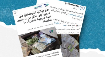 هل هناك خطة لزيادة رواتب العاملين في القطاع العام في سوريا إلى أكثر من مليوني ليرة خلال الفترة المقبلة؟