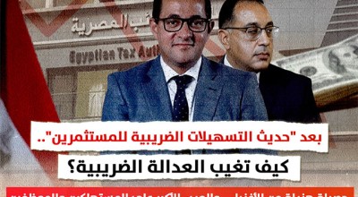 بعد "حديث التسهيلات الضريبية للمستثمرين".. كيف تغيب العدالة الضريبية؟  حصيلة هزيلة من الأغنياء.. والعبء الأكبر على المستهلكين والموظفين