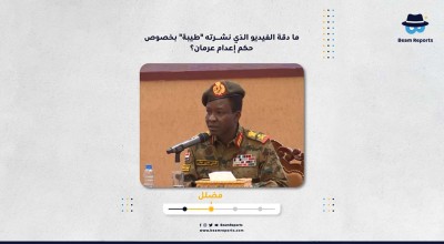 ما دقة الفيديو الذي نشرته "طيبة" بخصوص حكم إعدام عرمان؟