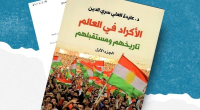 كتاب عن &#8220;الأكراد&#8221; يغفل مصادر فصل كامل في عملية تضليل تنتهك حقوق النشر