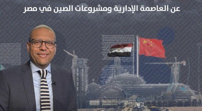 3 تصريحات خاطئة من أحمد سميح عن العاصمة الإدارية ومشروعات  الصين في مصر