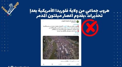 الصورة قديمة للهروب من إعصار ريتا وليس من اعصار ميلتون