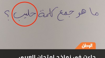 حقيقة سؤال جمع كلمة حليب في امتحان اللغة العربية بالثانوية العامة