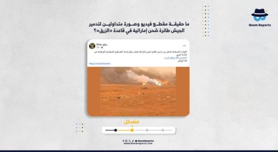  ما حقيقة مقطع فيديو وصورة متداولين لتدمير الجيش طائرة شحن إماراتية في قاعدة «الزرق»؟
