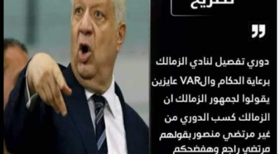 تصريحات مرتضى منصور عن فوز الزمالك بالتحكيم الموسم الماضي "مفبركة"