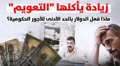 زيادة يأكلها "التعويم" ماذا فعل الدولار بالحد الأدنى للأجور الحكومية؟