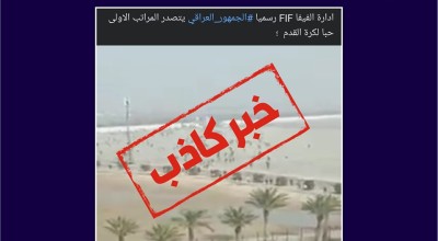 العراقيون بالمراتب الأولى حباً بكرة القدم؟ ما الحقيقية؟