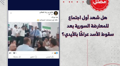 هل شهد أول اجتماع للمعارضة السورية بعد سقوط الأسد عراكًا بالأيدي؟