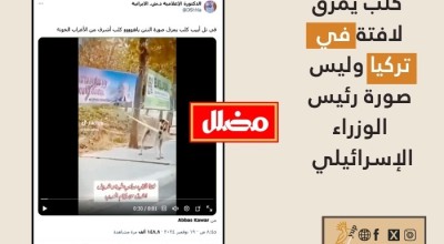 كلب يمزق لافتة في تركيا وليس صورة رئيس الوزراء الإسرائيلي في تل أبيب