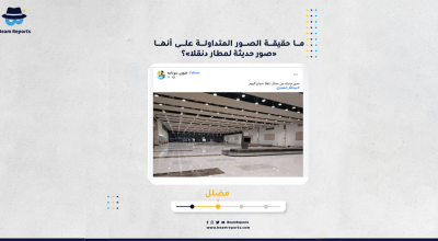 ما حقيقة الصور المتداولة على أنها «صور حديثة لمطار دنقلا»؟
