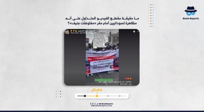 ما حقيقة مقطع الفيديو المتداول على أنه مظاهرة لسودانيين أمام مقر «مفاوضات جنيف»؟
