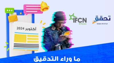 ما وراء التدقيق.. رصد وتحليل المعلومات المضللة والخاطئة خلال أكتوبر/تشرين الأول 2024