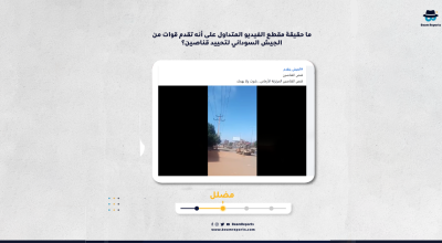 ما حقيقة مقطع الفيديو المتداول على أنه تقدم قوات من الجيش السوداني لتحييد قناصين؟
