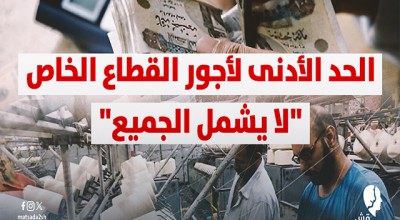 الحد الأدنى لأجور القطاع الخاص "لا يشمل الجميع"