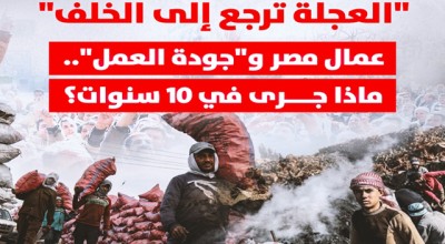 عمال مصر و"جودة العمل".. ماذا جرى في 10 سنوات؟